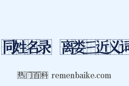 同姓名录·离娄三近义词是什么意思的图片